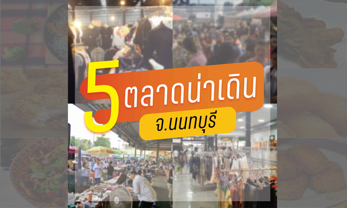 ตลาดนัด ตลาด นนทบุรี ตลาดนัดเมืองทอง ตลาดเปิดท้าย