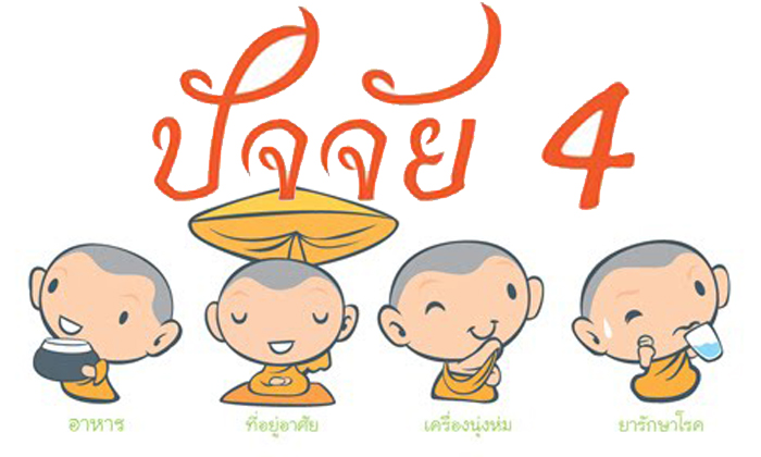 ปัจจัย4 อาหาร เครื่องนุ่งห่ม ที่อยู่อาศัย ยารักษาโรค พระ สามเณร